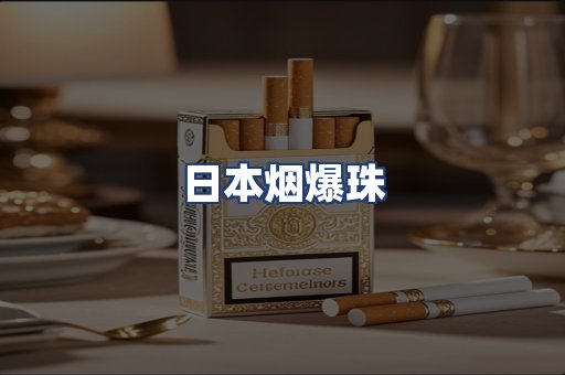 日本烟爆珠
